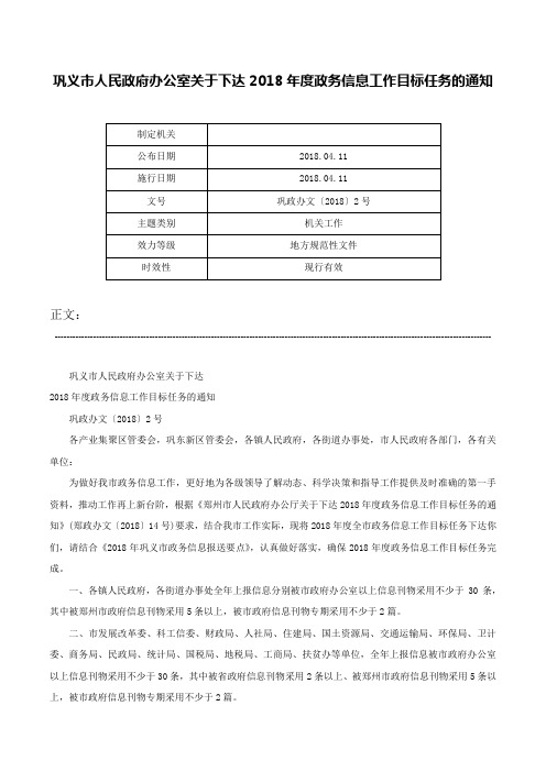 巩义市人民政府办公室关于下达2018年度政务信息工作目标任务的通知-巩政办文〔2018〕2号