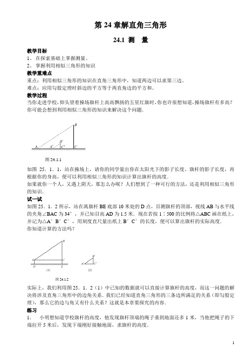 第24章解直角三角形教案