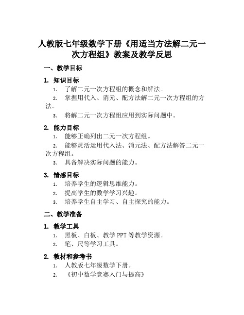 人教版七年级数学下册《用适当方法解二元一次方程组》教案及教学反思