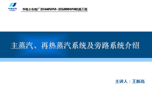 汽机主、再蒸汽系统及旁路系统