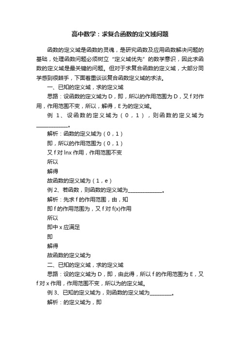 高中数学：求复合函数的定义域问题