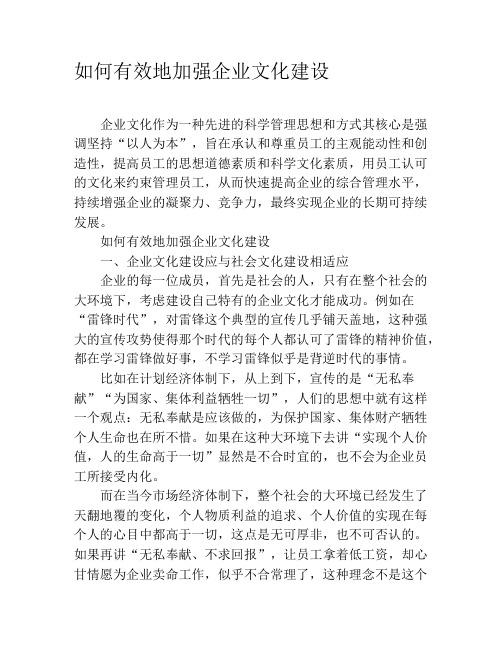 如何有效地加强企业文化建设