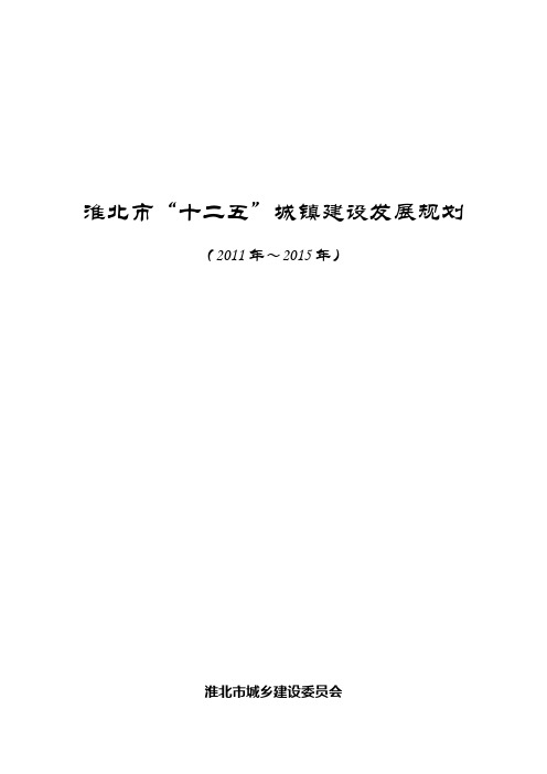 淮北市“十二五”城镇建设发展规划