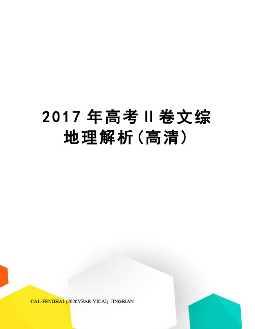 高考ⅱ卷文综地理解析(高清)