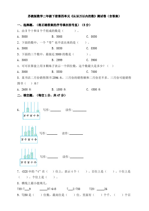 【数学】苏教版数学二年级下册第四单元《认识万以内的数》测试卷(含答案)