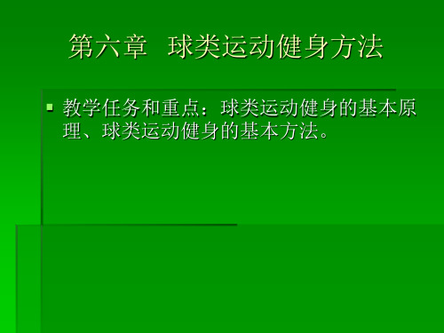 球类运动健身方法