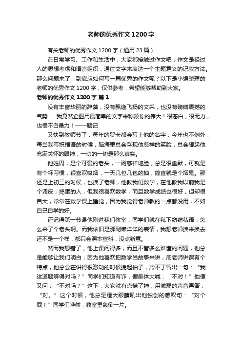 老师的优秀作文1200字