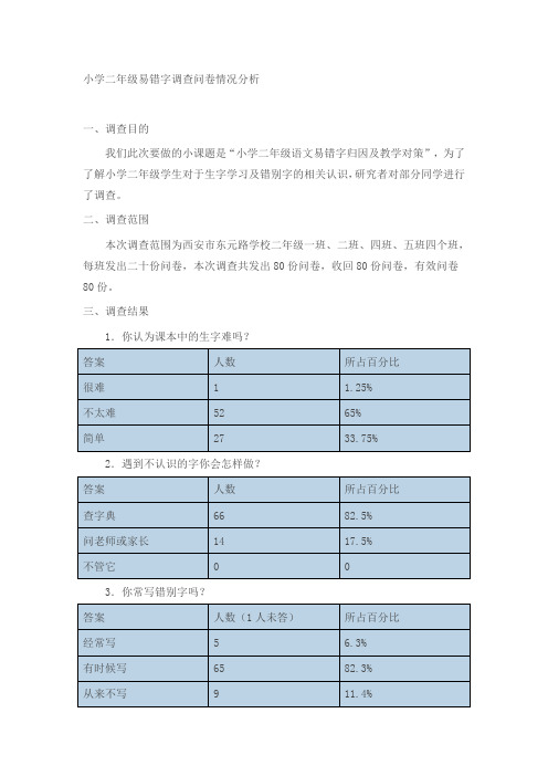 小学二年级易错字调查问卷情况分析