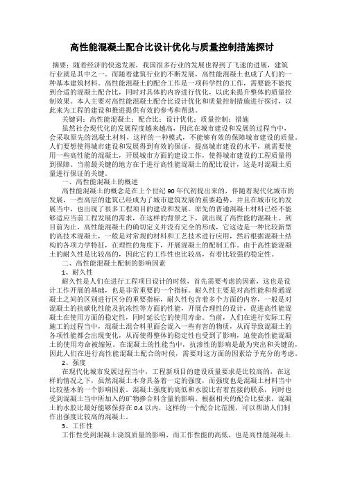 高性能混凝土配合比设计优化与质量控制措施探讨