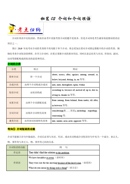 备战2019年高考英语三轮抢分秘籍 秘笈02 介词和介词短语(含解析)