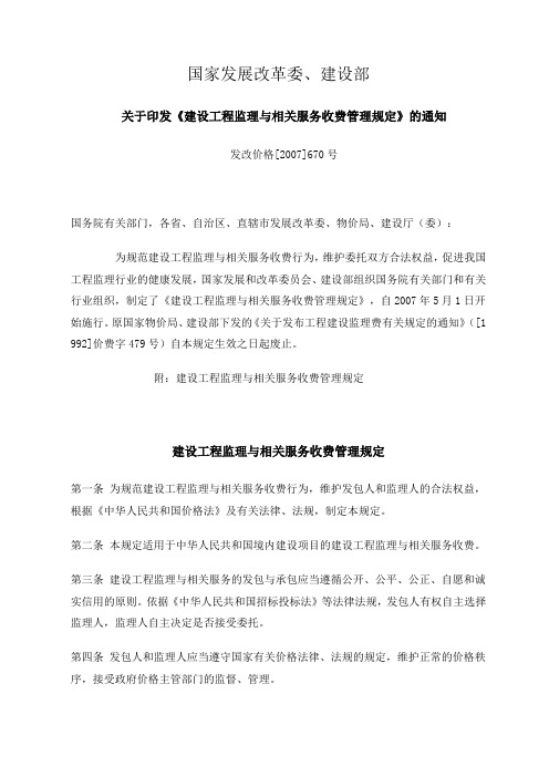 发改价格[2007]670号关于印发《建设工程监理与相关服务收费管理规定》的通知