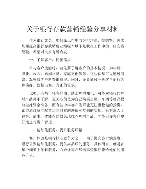 关于银行存款营销经验分享材料