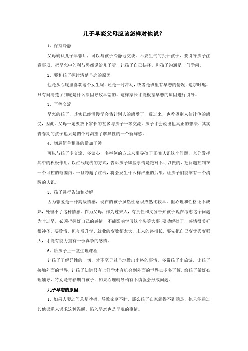 儿子早恋父母应该怎样对他说