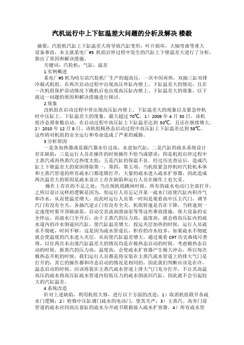 汽机运行中上下缸温差大问题的分析及解决 楼毅