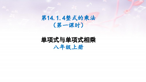 人教版八年级上册1.4单项式与单项式相乘(第一课时)课件 