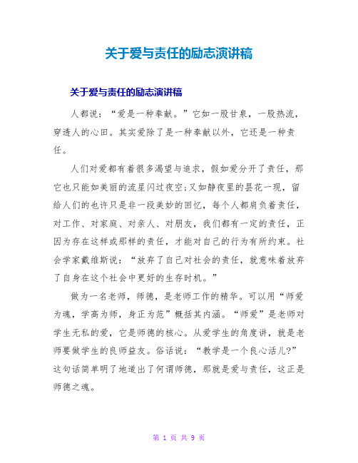 关于爱与责任的励志演讲稿