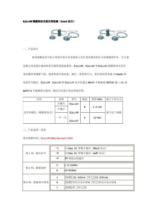 EJA118W隔膜密封式差压变送器---选型