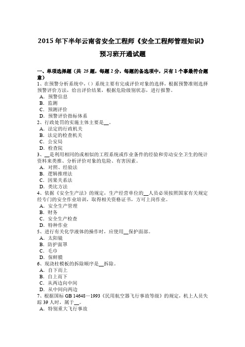 2015年下半年云南省安全工程师《安全工程师管理知识》预习班开通试题