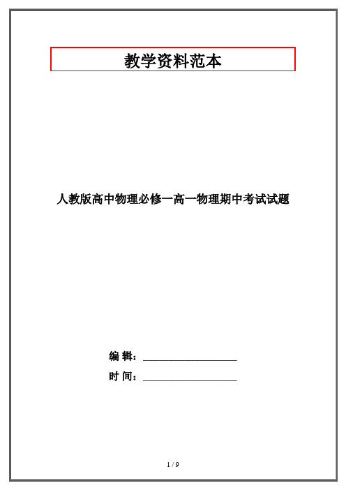 人教版高中物理必修一高一物理期中考试试题