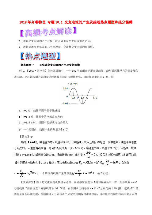 2019年高考物理 专题10.1 交变电流的产生及描述热点题型和提分秘籍.doc