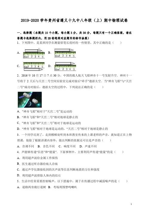 人教版2019-2020学年贵州省遵义十九中八年级上册第一学期期中考试物理试卷【精选】.doc