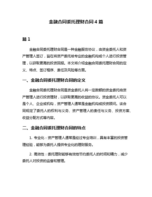 金融合同委托理财合同4篇