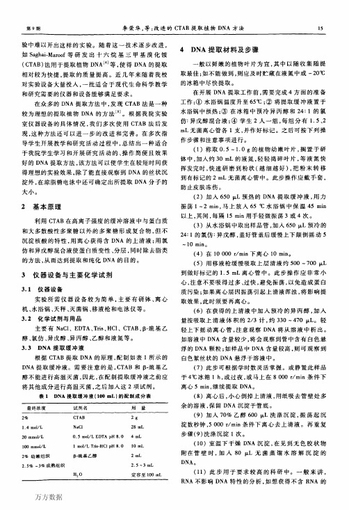 改进的CTAB提取植物DNA方法