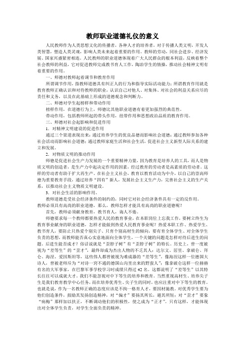 教师职业道德礼仪的意义