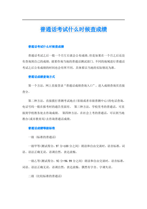 普通话考试什么时候查成绩