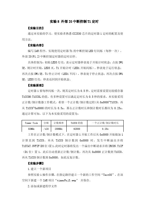 实验8 外部IO中断控制T1定时