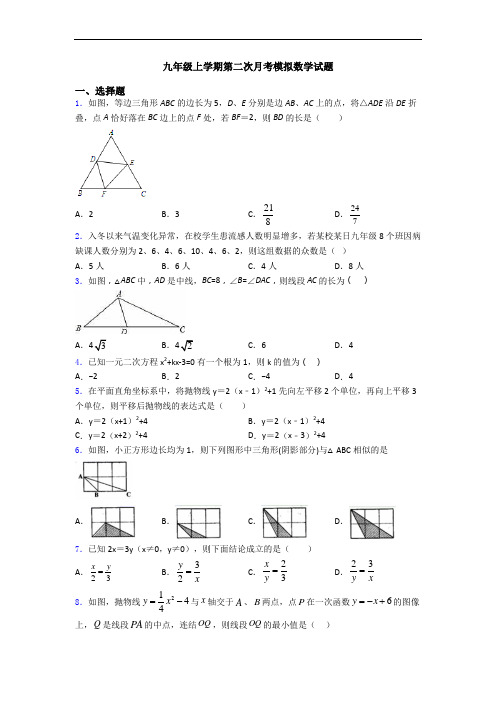 九年级上学期第二次月考模拟数学试题