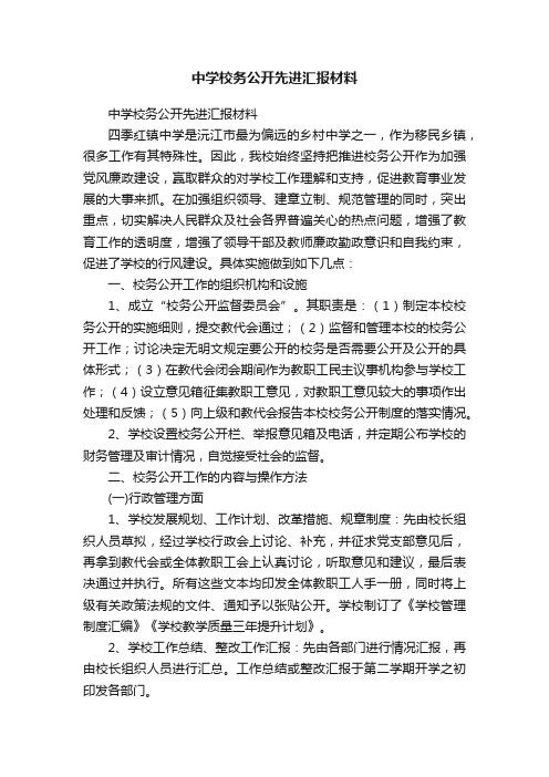 中学校务公开先进汇报材料