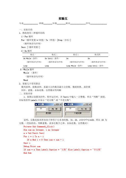 vb6.0实验五题与答案