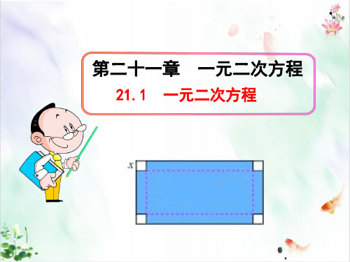 初中数学教学课件一元二次方程人教版九年级上ppt