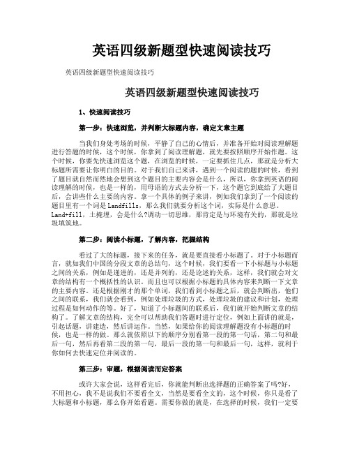 英语四级新题型快速阅读技巧