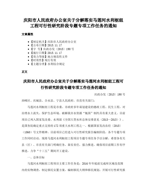 庆阳市人民政府办公室关于分解落实马莲河水利枢纽工程可行性研究阶段专题专项工作任务的通知