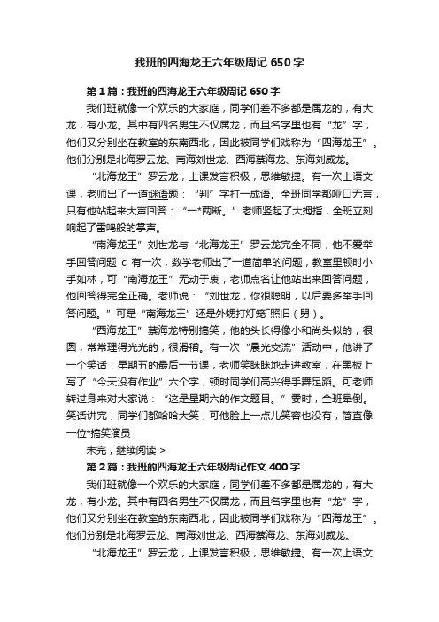 我班的四海龙王六年级周记650字