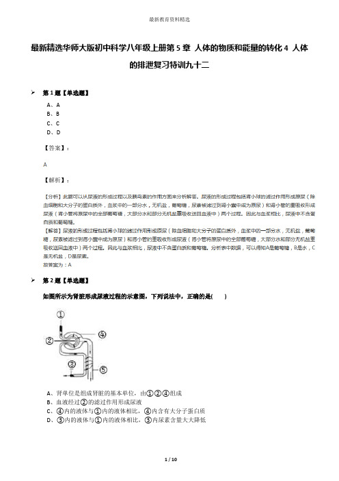 最新精选华师大版初中科学八年级上册第5章 人体的物质和能量的转化4 人体的排泄复习特训九十二