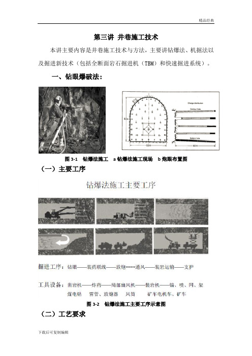 第三讲-井巷施工技术    