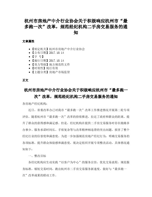 杭州市房地产中介行业协会关于积极响应杭州市“最多跑一次”改革，规范经纪机构二手房交易服务的通知