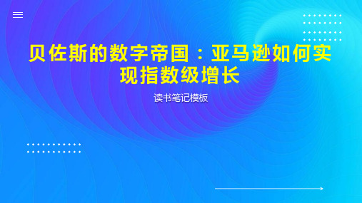 贝佐斯的数字帝国：亚马逊如何实现指数级增长