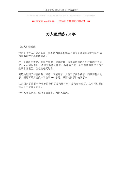 【最新文档】穷人读后感200字word版本 (1页)