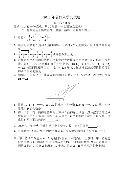 学而思暑假五升六·D