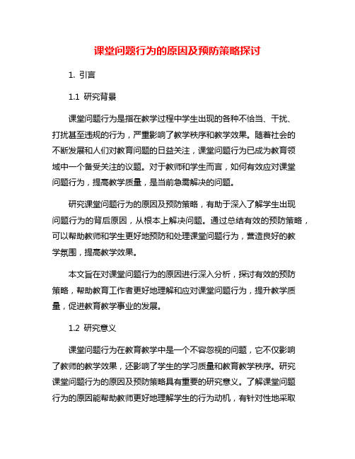 课堂问题行为的原因及预防策略探讨