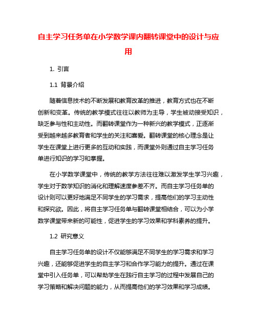 自主学习任务单在小学数学课内翻转课堂中的设计与应用