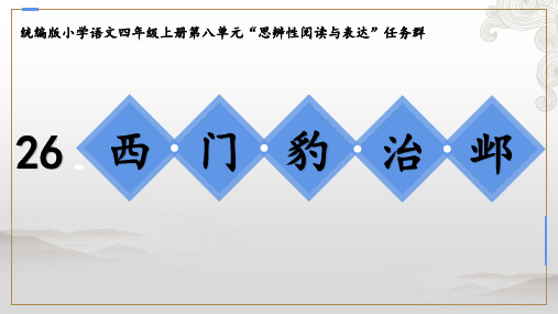 【精品】人教部编版四年级语文上册《西门豹治邺》名师教学课件