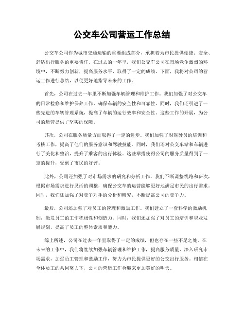 公交车公司营运工作总结