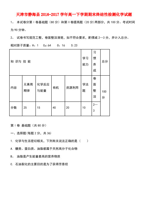 天津市静海县高一化学下学期期末终结性检测试题(含解析)