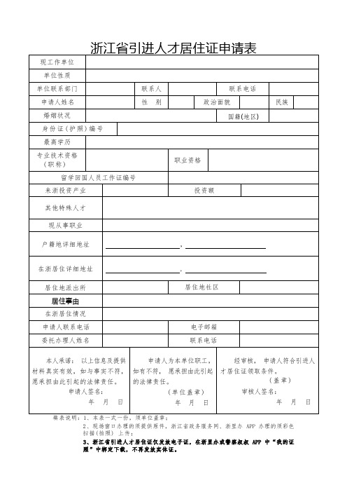 浙江省引进人才居住证申请表