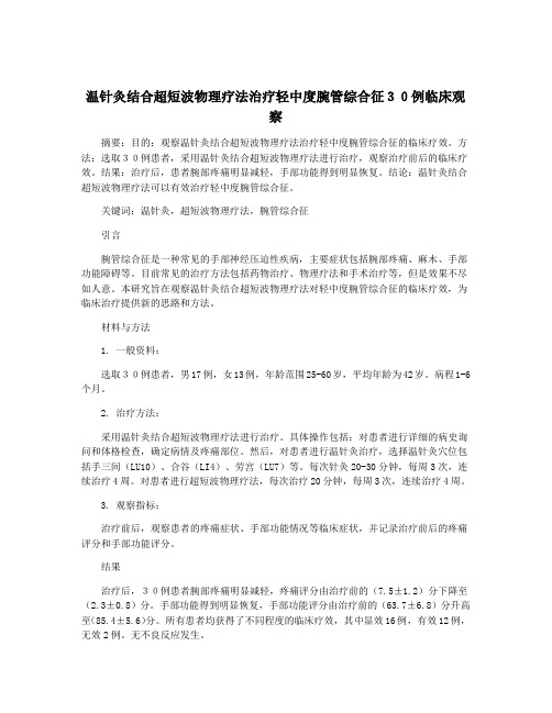 温针灸结合超短波物理疗法治疗轻中度腕管综合征30例临床观察